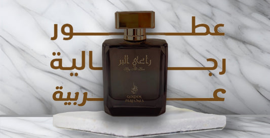 عطور رجالية عربية