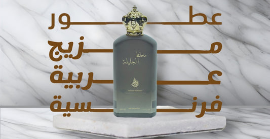 عطور مزيج عربي فرنسي