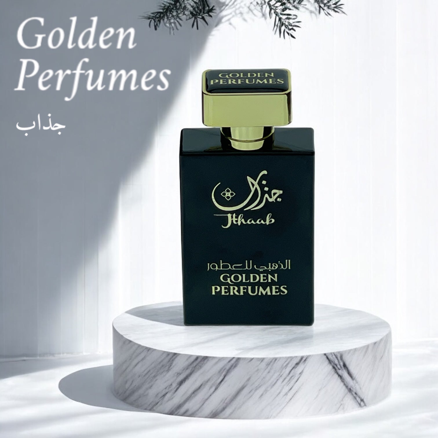 جذاب – Golden Perfumes